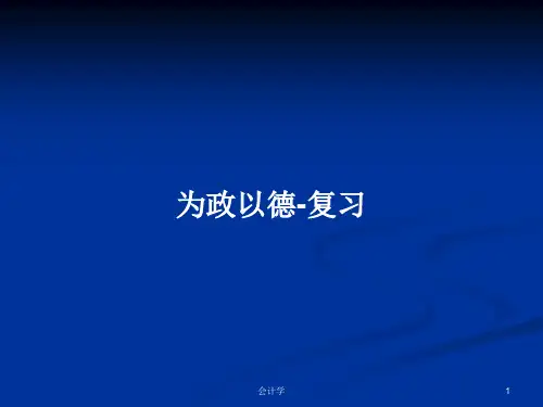 为政以德-复习PPT学习教案
