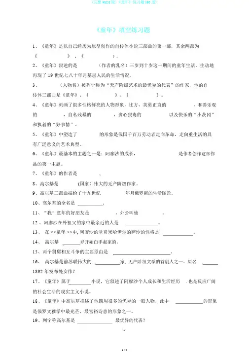 (完整word版)《童年》练习题(50道)
