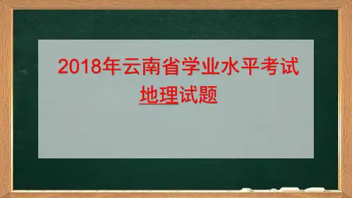 2018年云南省学业水平考试地理试题及答案