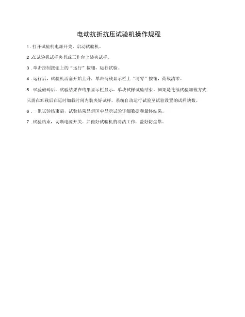 电动抗折抗压试验机操作规程