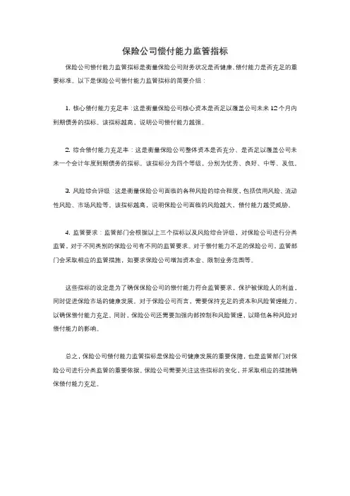 保险公司偿付能力监管指标