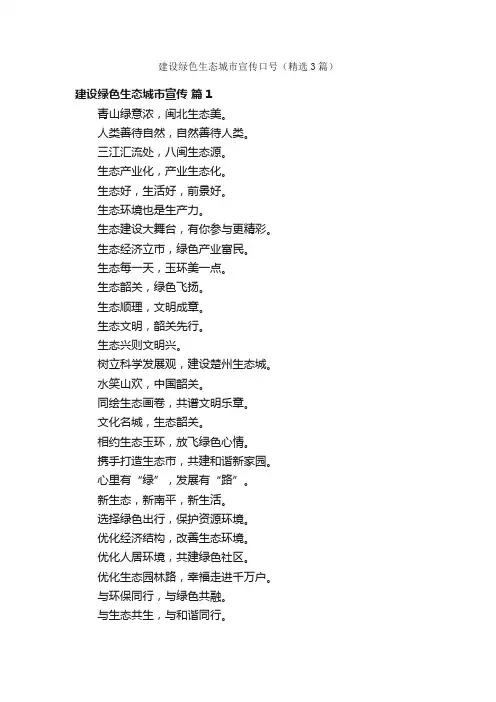 建设绿色生态城市宣传口号（精选3篇）