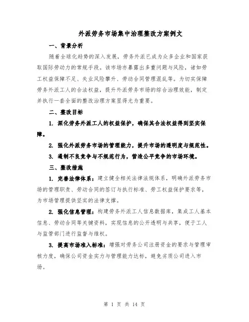外派劳务市场集中治理整改方案例文（六篇）