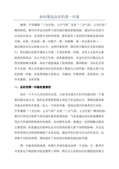 如何塑造良好的第一印象