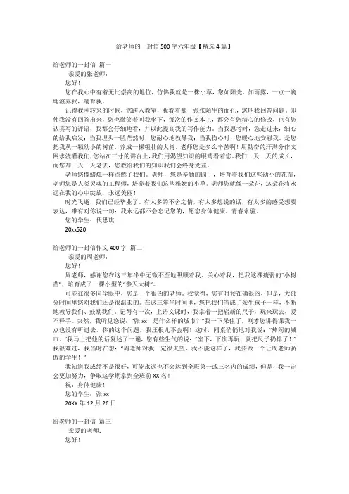 给老师的一封信500字六年级【精选4篇】
