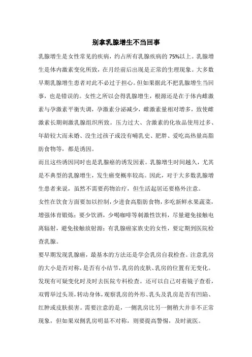 别拿乳腺增生不当回事
