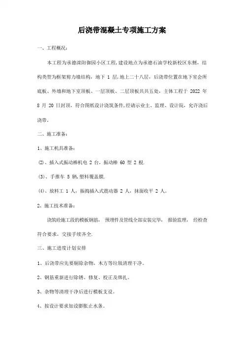 后浇带混凝土专项施工方案