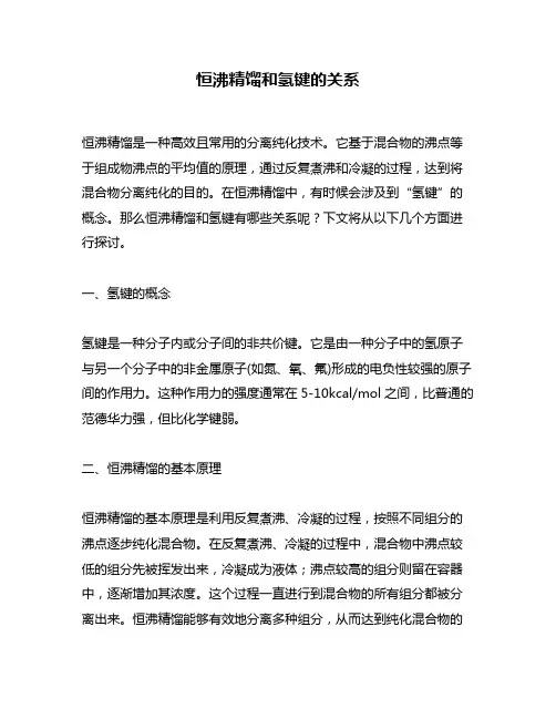 恒沸精馏和氢键的关系