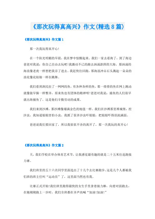 《那次玩得真高兴》作文(精选8篇)