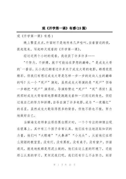 观《开学第一课》有感(15篇)