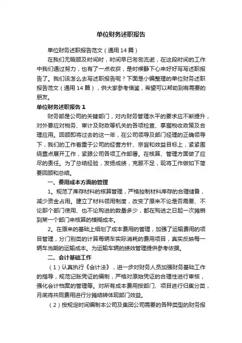 单位财务述职报告范文（通用14篇）