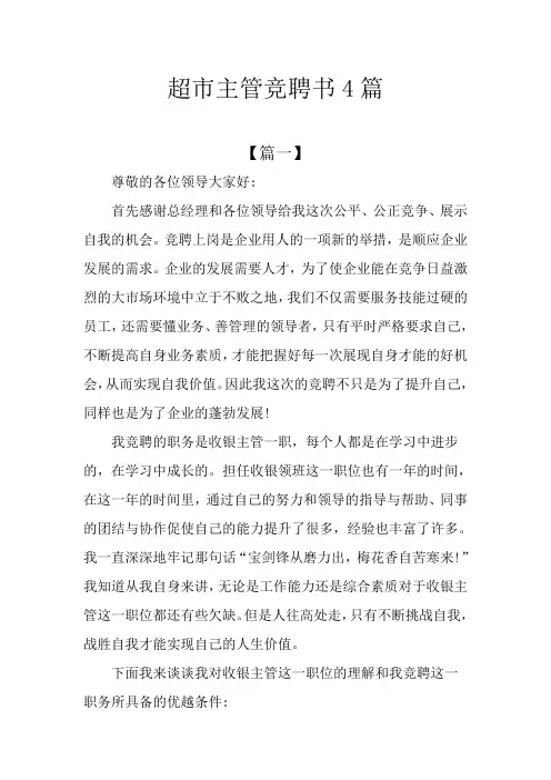 超市主管竞聘书4篇