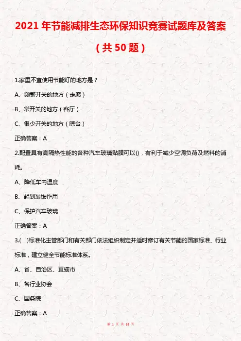 2021年节能减排生态环保知识竞赛试题库及答案(共50题)