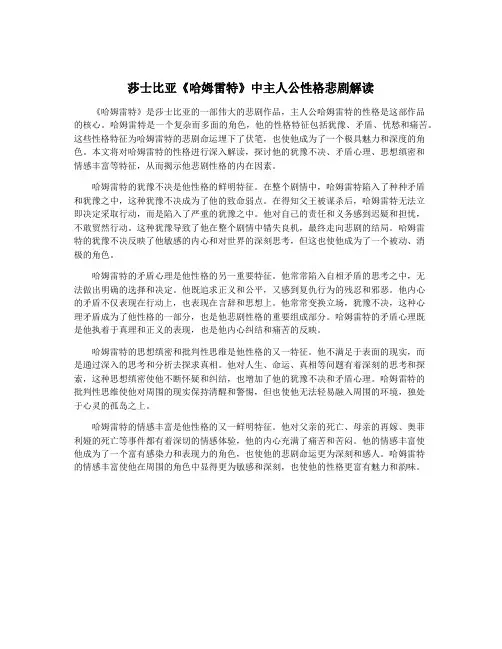 莎士比亚《哈姆雷特》中主人公性格悲剧解读