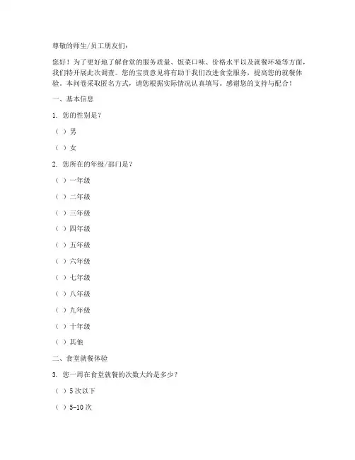 食堂调查问卷模板多选题