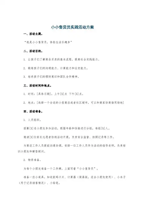 小小售货员实践活动方案