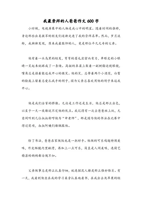 我最崇拜的人爸爸作文600字