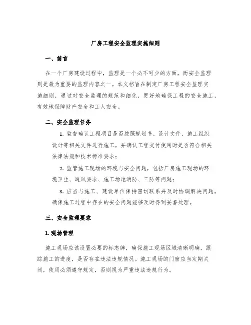 厂房工程安全监理实施细则