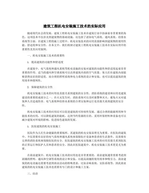 建筑工程机电安装施工技术的实际应用