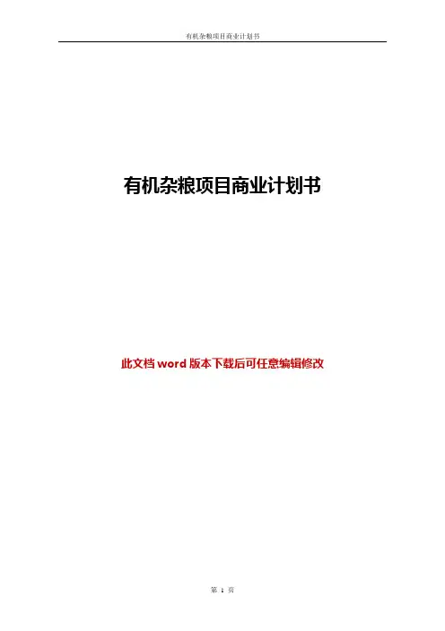 有机杂粮项目商业计划书