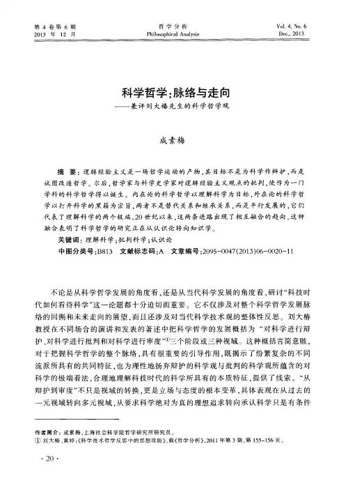 科学哲学：脉络与走向——兼评刘大椿先生的科学哲学观
