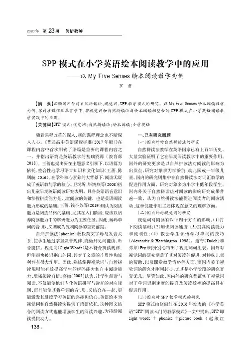 SPP模式在小学英语绘本阅读教学中的应用——以My Five Senses绘本阅读教学为例