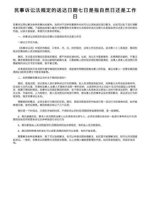 民事诉讼法规定的送达日期七日是指自然日还是工作日