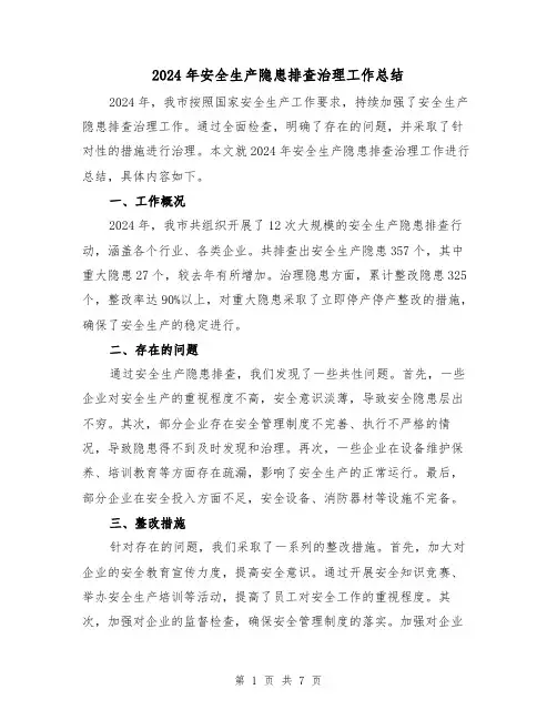 2024年安全生产隐患排查治理工作总结(3篇)