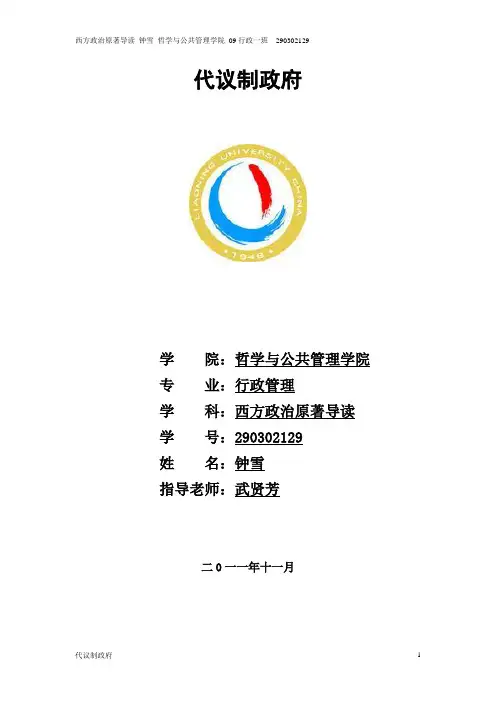 代议制政府 思路总结