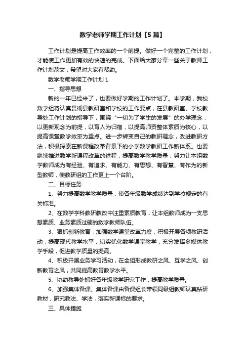 数学老师学期工作计划【5篇】