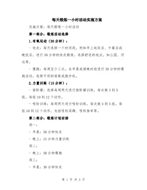 每天锻炼一小时活动实施方案