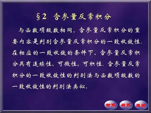含参变量的反常积分