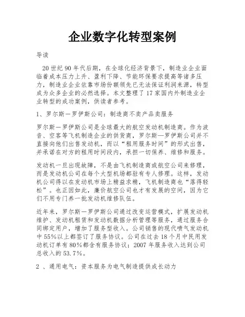 企业数字化转型案例