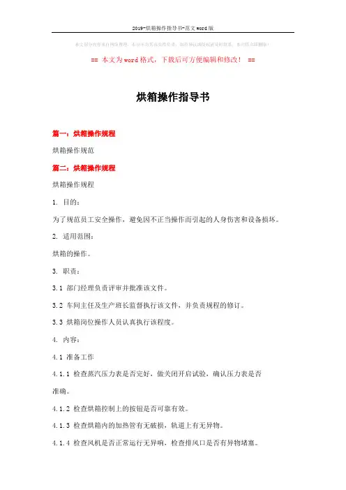 2019-烘箱操作指导书-范文word版 (3页)