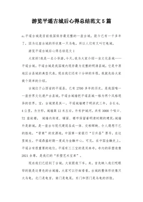 游览平遥古城后心得总结范文5篇