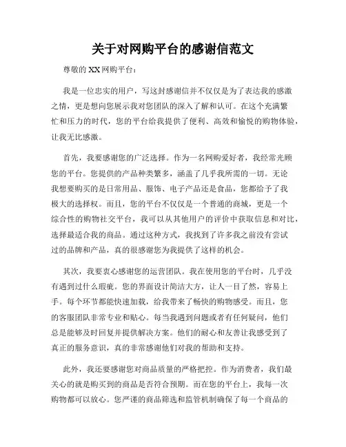 关于对网购平台的感谢信范文