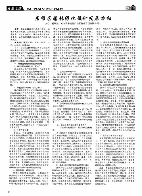 居住区园林绿化设计发展方向