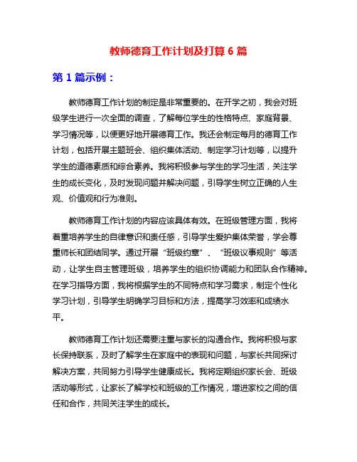 教师德育工作计划及打算6篇
