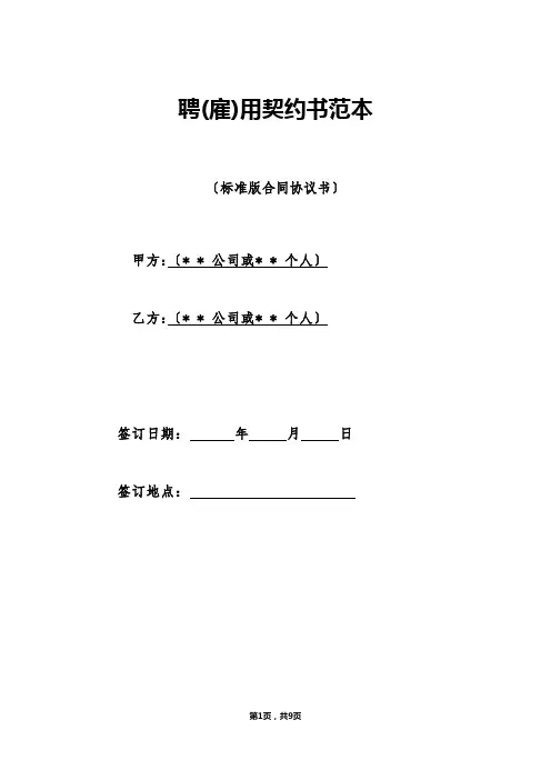 聘(雇)用契约书范本（标准版）