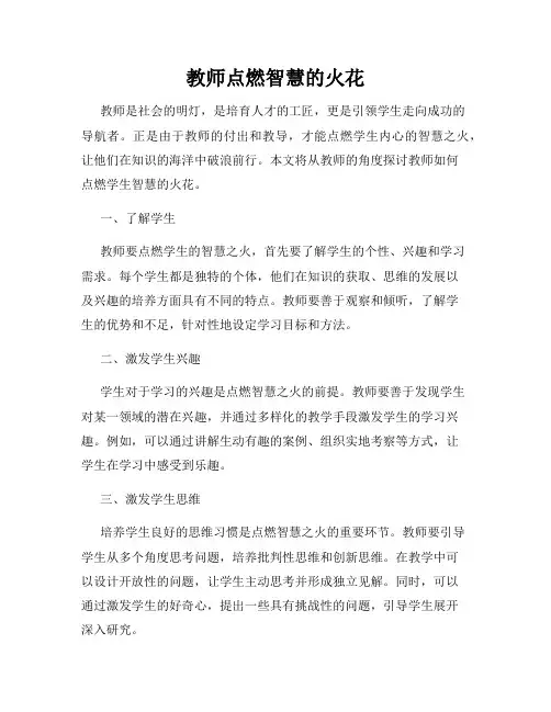 教师点燃智慧的火花