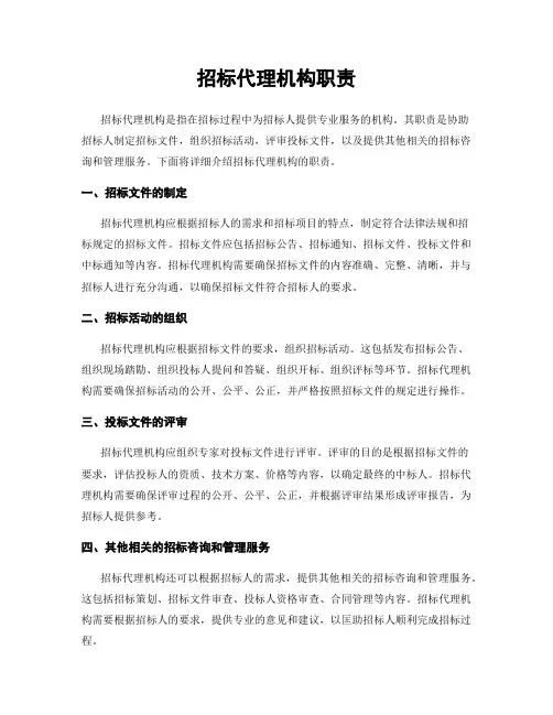 招标代理机构职责