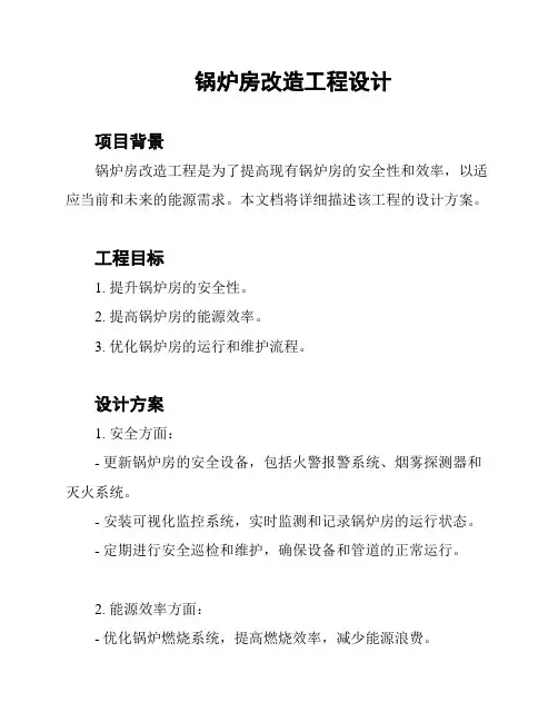 锅炉房改造工程设计