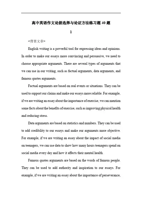 高中英语作文论据选择与论证方法练习题40题
