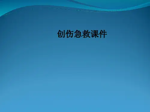 创伤急救课件PPT课件