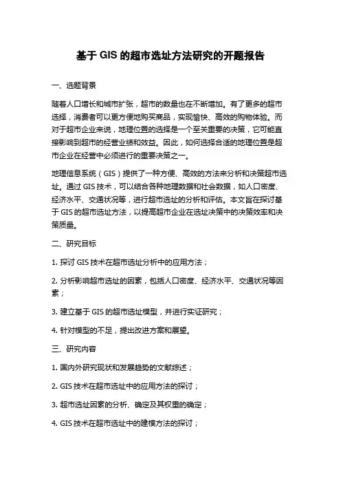 基于GIS的超市选址方法研究的开题报告