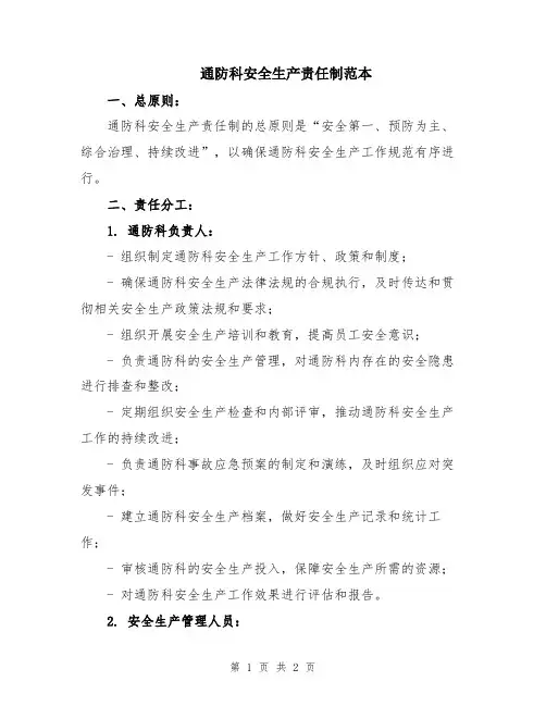 通防科安全生产责任制范本