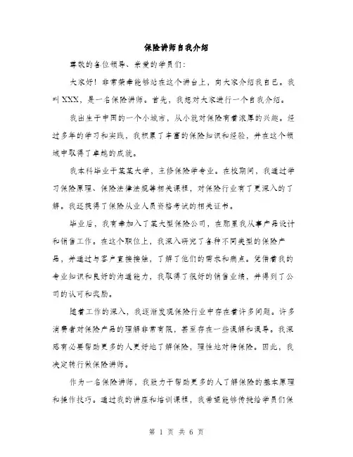 保险讲师自我介绍（3篇）