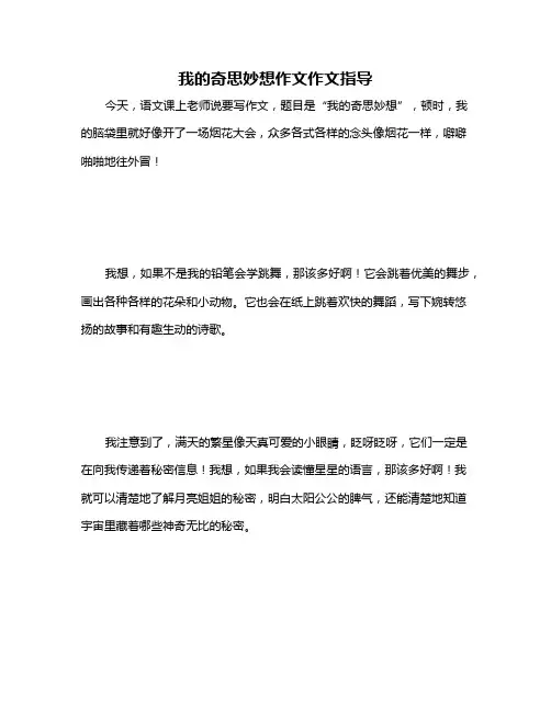 我的奇思妙想作文作文指导