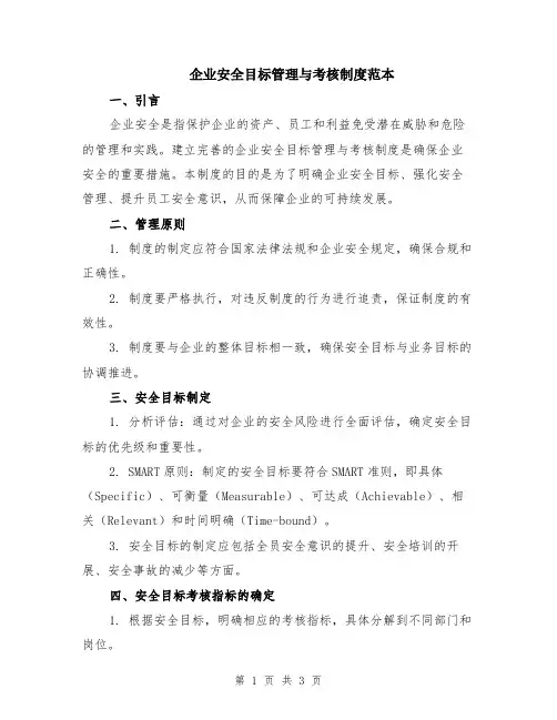 企业安全目标管理与考核制度范本