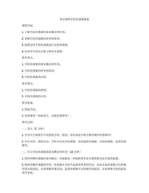 初中物理手机传感器教案